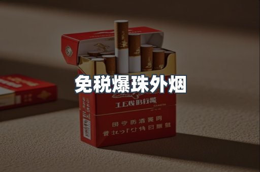 出口香烟